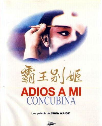 電影霸王別姬