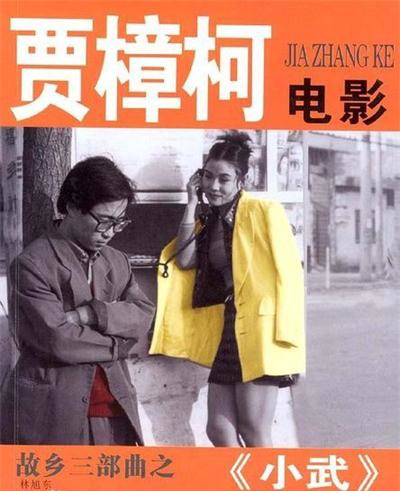 電影《小武》