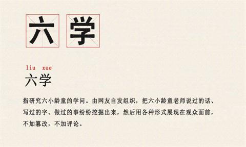 六小齡童“六學(xué)”